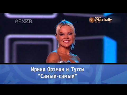 Видео: Тутси - "Самый-самый" [Фабрика звёзд. 20 лет спустя]