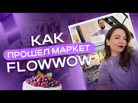 Видео: Флау маркет