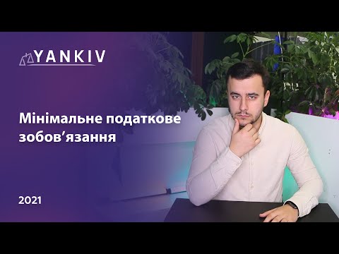 Видео: Мінімальне податкове зобовязання (МПУ) для ВСІХ фермерів. Які є знижки?