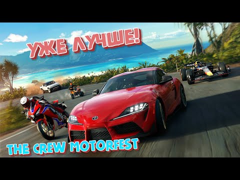 Видео: PvP В The Crew MOTORFEST | УЖЕ ЛУЧШЕ!