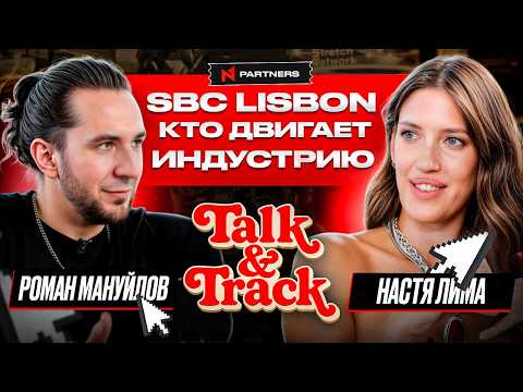 Видео: SBC 2025 LISBON: ВСЕ СЕКРЕТЫ | N1 Partners x Роман Мануйлов | Talk and Track