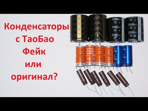 Видео: Конденсаторы с Таобао, фейк или оригинал?