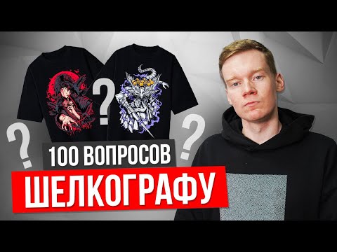 Видео: 100 вопросов шелкографу [ СЕКРЕТЫ ПРОИЗВОДСТВА ]