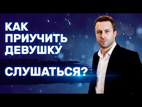 Видео: Отпускать ли девушку или жену с подругами в ресторан или ночной клуб | Как управлять девушкой