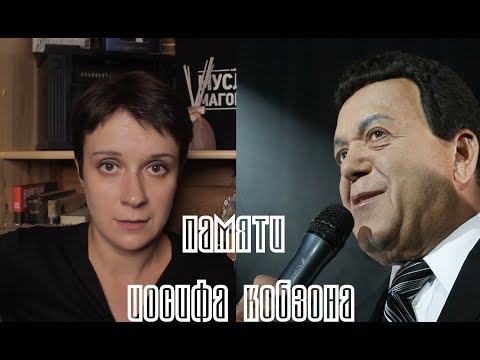 Видео: НЕКНИЖНЫЙ ГЕРОЙ. ИОСИФ КОБЗОН