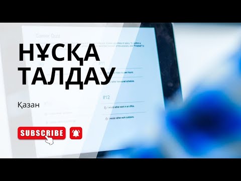 Видео: Ағылшын Қазан 2 #нұсқаталдау 