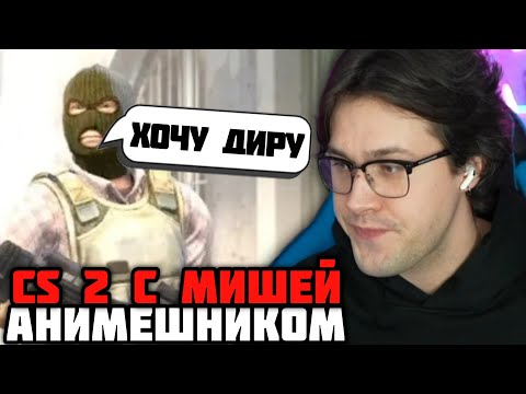 Видео: МАФАНЯ ИГРАЕТ в КС 2 с МИШЕЙ АНИМЕШНИКОМ
