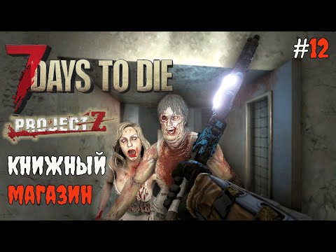Видео: 7 Days to Die 2.3 Project Z | Книжный магазин #12 2025