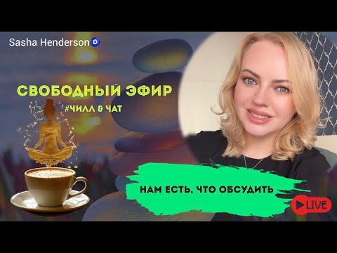 Видео: Стрим: Болтаем / пьем кофе / Запускаю марафон для всех