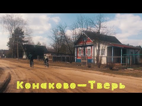 Видео: Конаково — Тверь: Лучший гравийный маршрут выходного дня