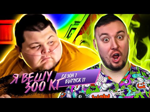 Видео: Я вешу 300 кг ► 17 выпуск / 7 сезон ► Силлас Гивенс