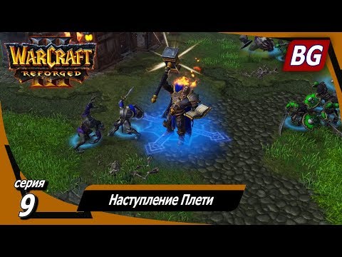 Видео: Warcraft III: Reforged ➤ Максимальная сложность ➤ Падение Лордерона ➤ Наступление Плети