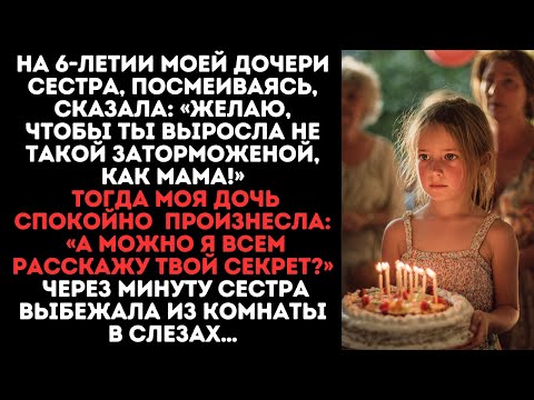 Видео: На 6-летии дочери сестра, смеялась: «Желаю, чтобы ты выросла не такой заторможеной, как мама!»
