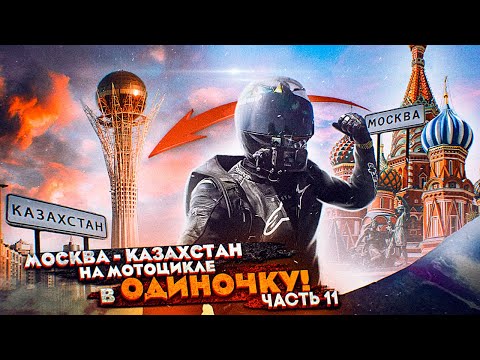 Видео: Москва - Казахстан на мотоцикле В ОДИНОЧКУ! Часть 11