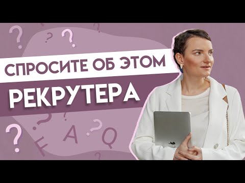 Видео: Топ-4 вопроса, которые вам стоит задать на собеседовании