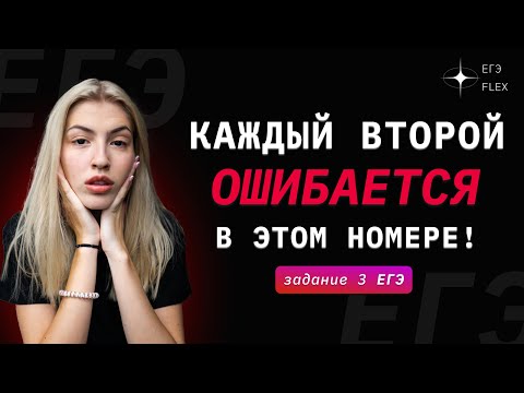 Видео: ЗАДАНИЕ 3 | КАК РЕШАТЬ?! | Русский с Верой ЕГЭ FLEX