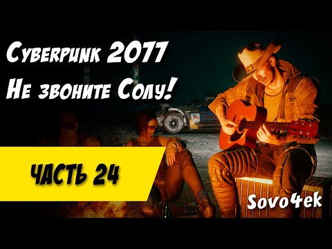Видео: Cyberpunk 2077 PC #25  ◙ Не звоните Солу Прохождение киберпанк 2077