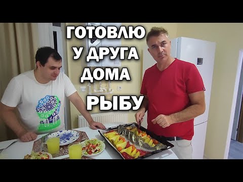 Видео: ГОТОВЛЮ РЫБУ У ДРУГА  ДОМА. Рыба в духовке и салат быстрый рецепт, здоровая еда #рецепты
