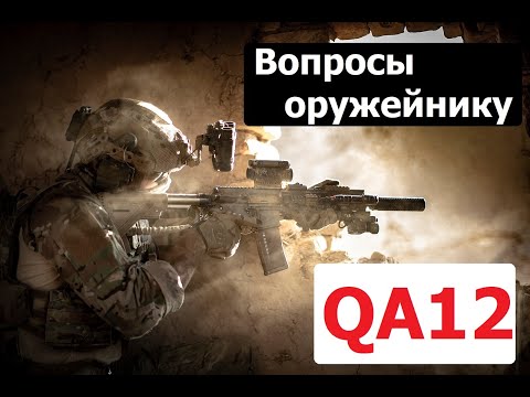 Видео: Q&A 12 Вопросы и ответы с оружейником.