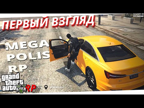 Видео: GTA 5 Alt:V RP//НОВЫЙ ПРОЕКТ!!MEGAPOLIS RP//ПЕРВЫЙ ВЗГЛЯД//гта 5 рп мегаполис рп//