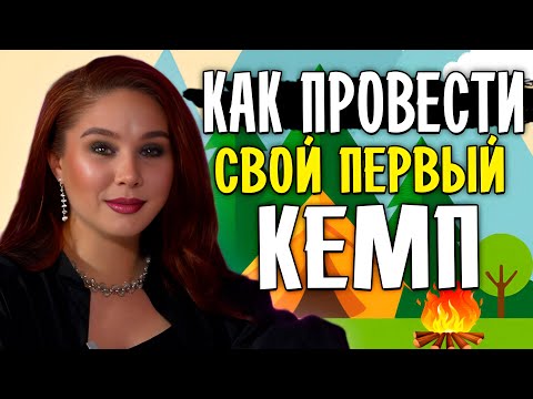 Видео: 🏕️ Как организовать НАСТОЛЬНЫЙ КЕМП — пошаговый гайд и личный опыт! 