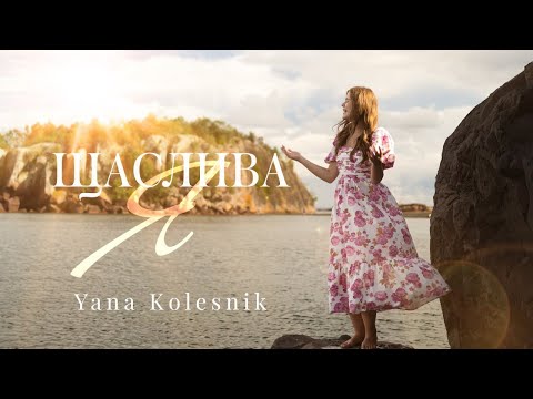 Видео: ЩАСЛИВА Я                                                                              Yana Kolesnik