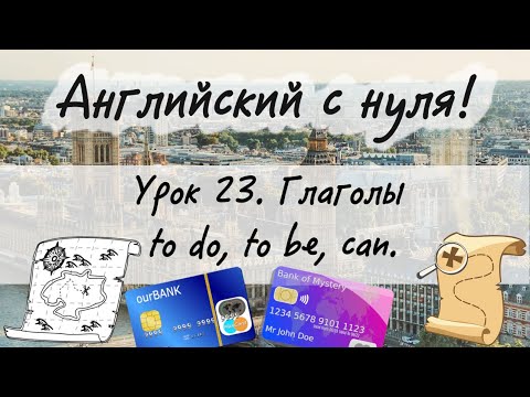 Видео: Английский язык. Урок 23. Вопросы и отрицания в прошедшем времени с to be, to do, to have, can.