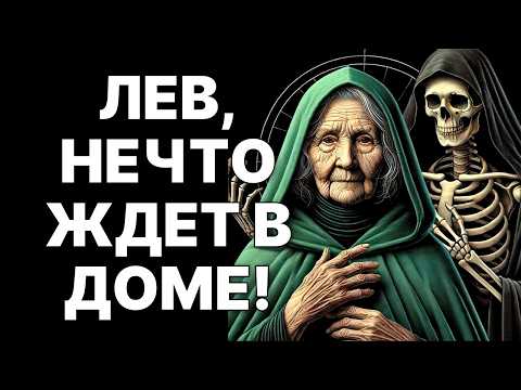 Видео: 😨🦁Лев, ты будешь плакать! 😱НЕЧТО СТРАННОЕ ПРОИЗОЙДЁТ ДОМА! 🤑Слезы обернутся ЗОЛОТОМ к ноябрю 2025❗