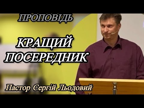 Видео: Проповідь Пастор Сергій Льодовий ( Кращий Посередник ) 05.10.2025