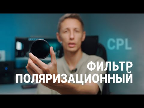 Видео: Поляризационный фильтр (CPL). Зачем он тебе нужен!? Какой Лучше?