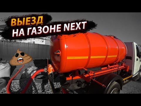 Видео: Заявка на ассенизаторе ГАЗон NEXT /  Работа насоса КО 505 на холостых / Будни ассенизатора