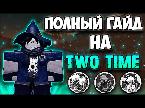 Видео: КАК ИГРАТЬ ЗА ТУ ТАЙМА? ПОЛНЫЙ ГАЙД