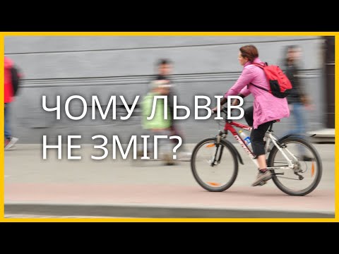 Видео: Чому Львів не зміг стати вело-містом?