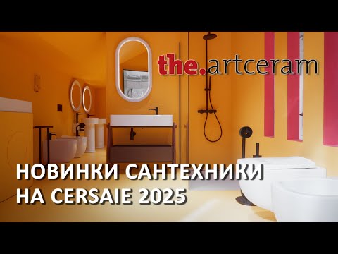 Видео: Тренды в дизайне сантехники. Новинки Artceram на выставке Cersaie 2025
