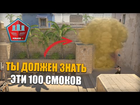 Видео: 100 Полезных Cмоков на Mirage в CS 2