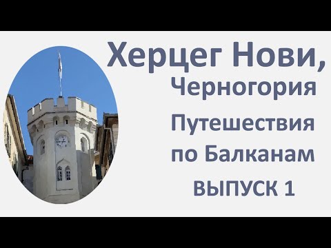 Видео: Херцег-Нови, Черногория. Provincia Rusa на Балканах