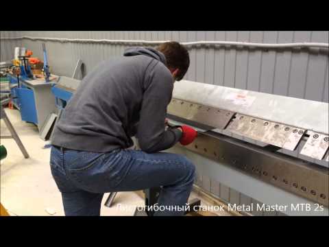 Видео: Производство фасадных кассет на листогибе Metal Master MTB 2S