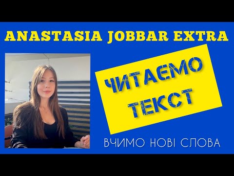 Видео: Читаємо текст про EXTRAJOBB. Шведська мова.