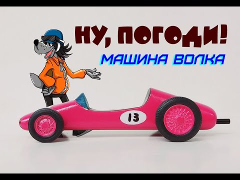 Видео: Ну, погоди! Машина Волка из мультфильма.