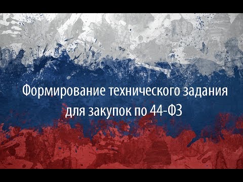 Видео: Формирование технического задания для закупок по 44-ФЗ