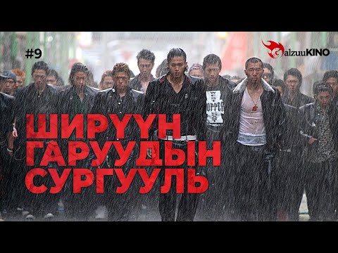 Видео: #kino GalzuuKINO #9 | Ширүүн Гаруудын Сургууль 1
