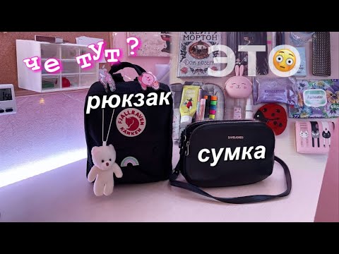 Видео: ЧТО В МОЕЙ СУМКЕ?