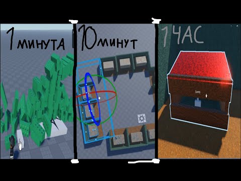 Видео: ИГРА ЗА | 1 МИНУТУ | 10 МИНУТ | 1 ЧАС | Roblox Studio 2024