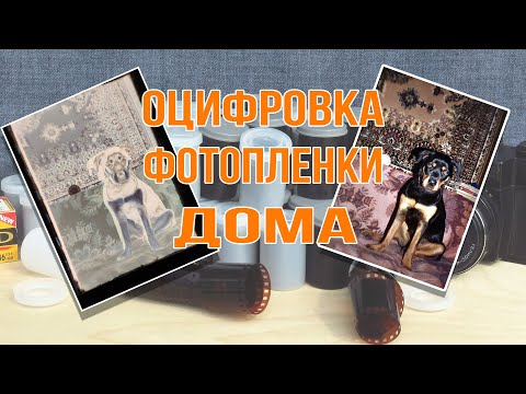 Видео: DIY. Как смартфоном за 5 минут оцифровать фотопленки в домашних условиях.