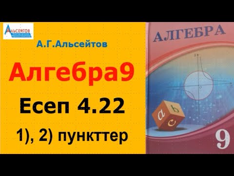 Видео: Алгебра9. Есеп 4.22. 1-, 2-пункттер | Тригонометрия | Альсейтов