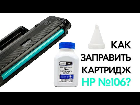 Видео: Как заправить картридж HP W1106 (№106)?