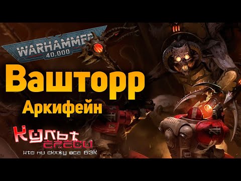 Видео: ВАШТОРР АРКИФЕЙН - ТЁМНЫЙ ОМИНИССИЯ?  WARHAMMER 40000