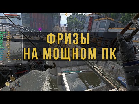 Видео: Фризы на мощном пк? Почему? - решение от Странника