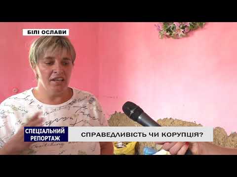 Видео: СПРАВЕДЛИВІСТЬ ЧИ КОРУПЦІЯ?