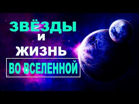 Видео: Сборник - Звезды и жизнь во Вселенной [Первый сезон. Часть 4]